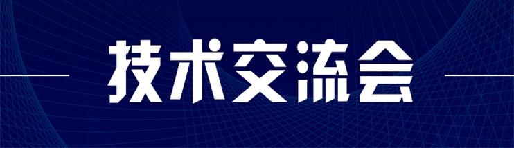 科技新型墻材、地材系統(tǒng)設(shè)計及應(yīng)用技術(shù)交流會